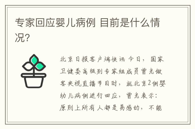 專家回應(yīng)嬰兒病例 目前是什么情況？