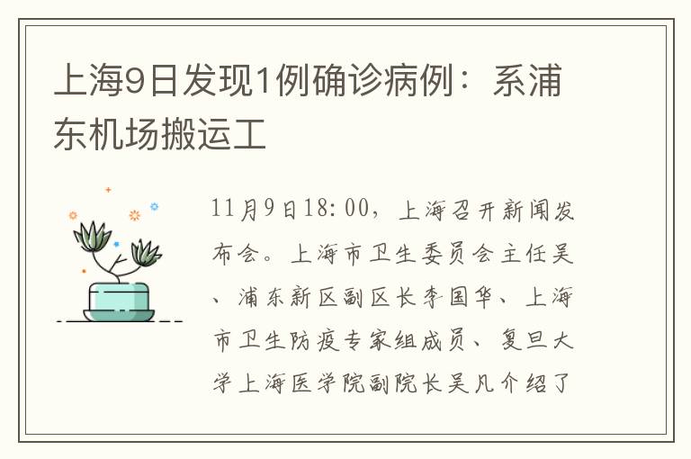 上海9日發(fā)現(xiàn)1例確診病例：系浦東機場搬運工