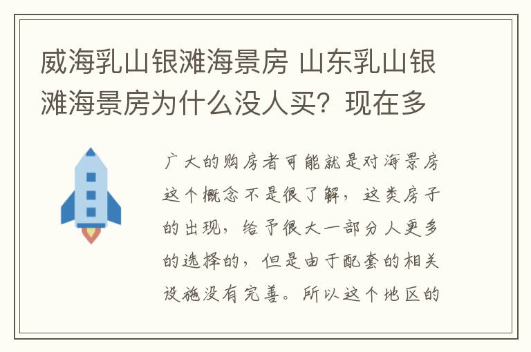 威海乳山銀灘海景房 山東乳山銀灘海景房為什么沒人買？現(xiàn)在多少錢