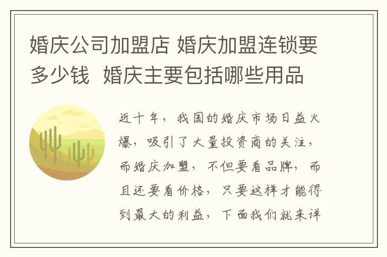 婚慶公司加盟店 婚慶加盟連鎖要多少錢  婚慶主要包括哪些用品!