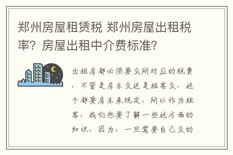 鄭州房屋租賃稅 鄭州房屋出租稅率？房屋出租中介費(fèi)標(biāo)準(zhǔn)？