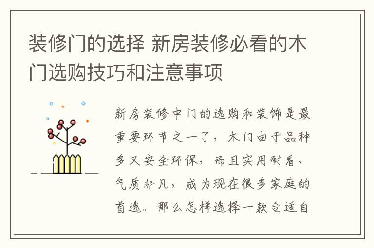 裝修門的選擇 新房裝修必看的木門選購技巧和注意事項