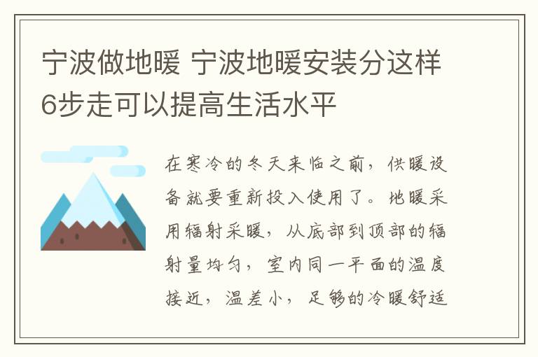 寧波做地暖 寧波地暖安裝分這樣6步走可以提高生活水平