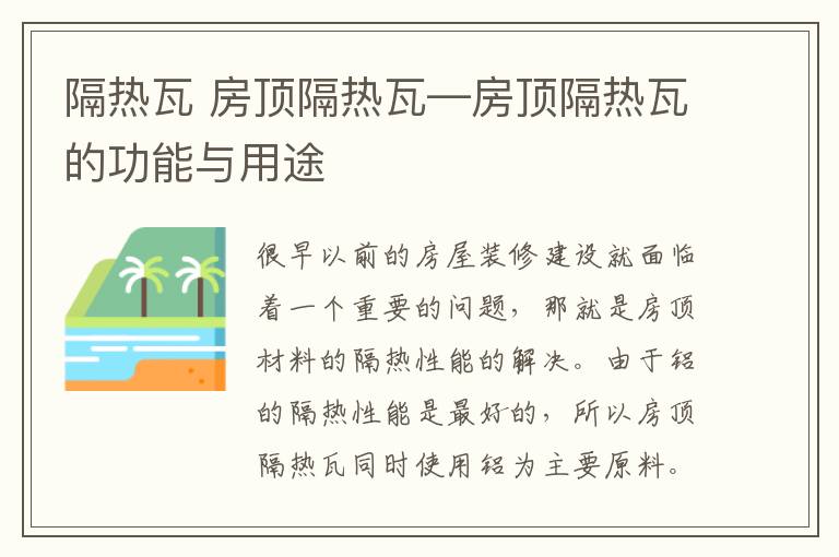 隔熱瓦 房頂隔熱瓦—房頂隔熱瓦的功能與用途