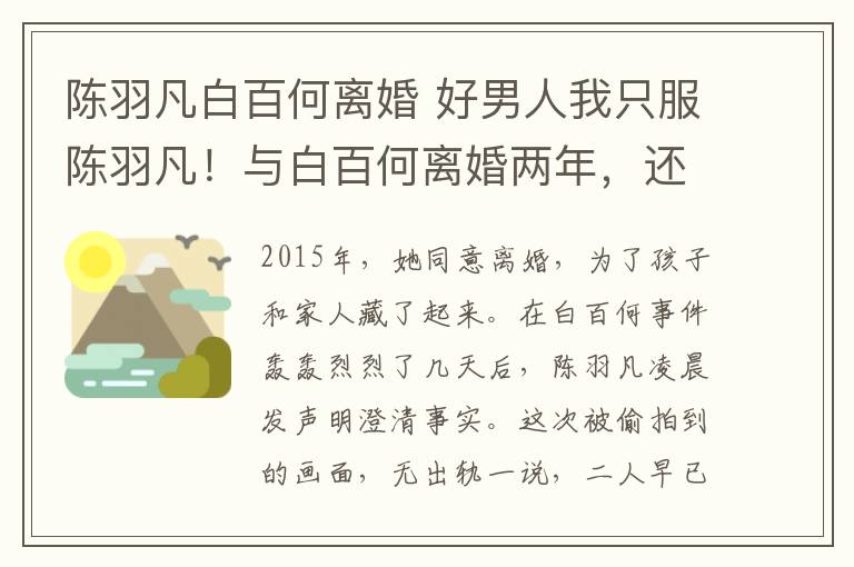 陳羽凡白百何離婚 好男人我只服陳羽凡！與白百何離婚兩年，還愿意犧牲自己保前妻