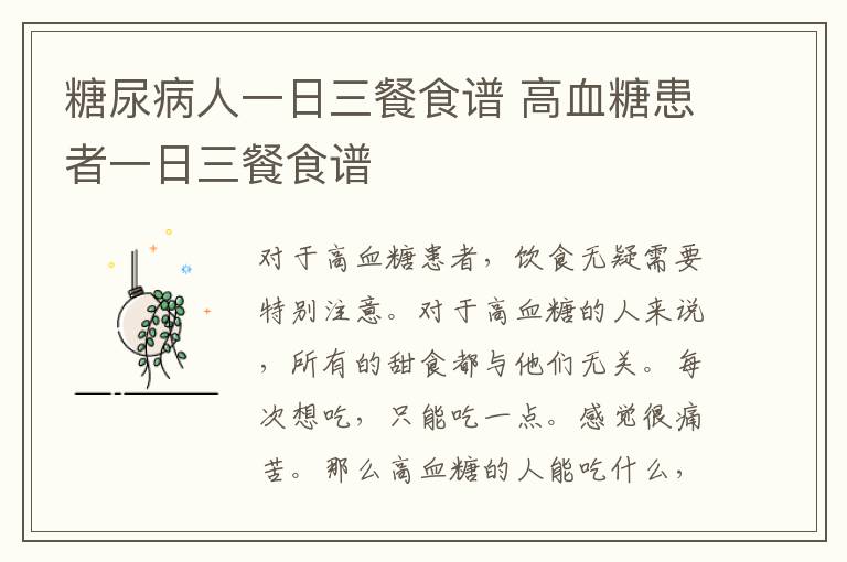 糖尿病人一日三餐食譜 高血糖患者一日三餐食譜