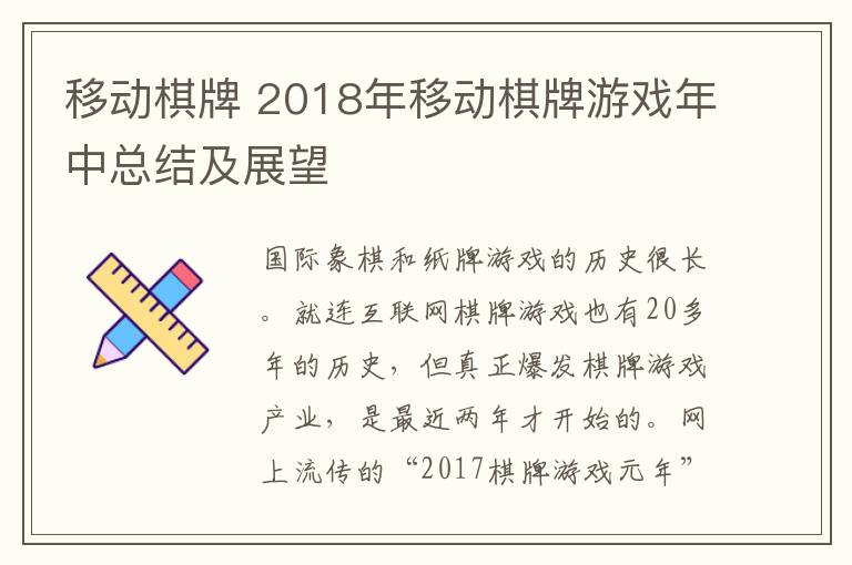 移動(dòng)棋牌 2018年移動(dòng)棋牌游戲年中總結(jié)及展望