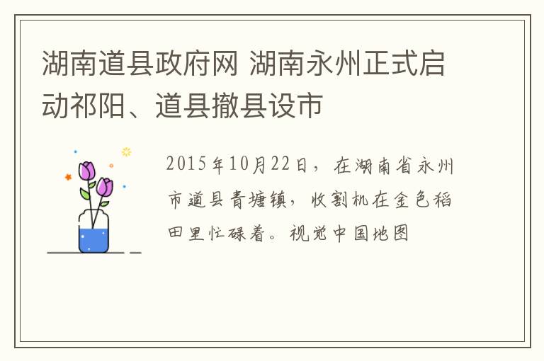 湖南道縣政府網(wǎng) 湖南永州正式啟動祁陽、道縣撤縣設(shè)市