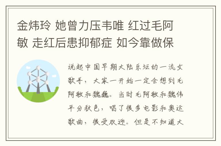 金煒玲 她曾力壓韋唯 紅過毛阿敏 走紅后患抑郁癥 如今靠做保姆謀生