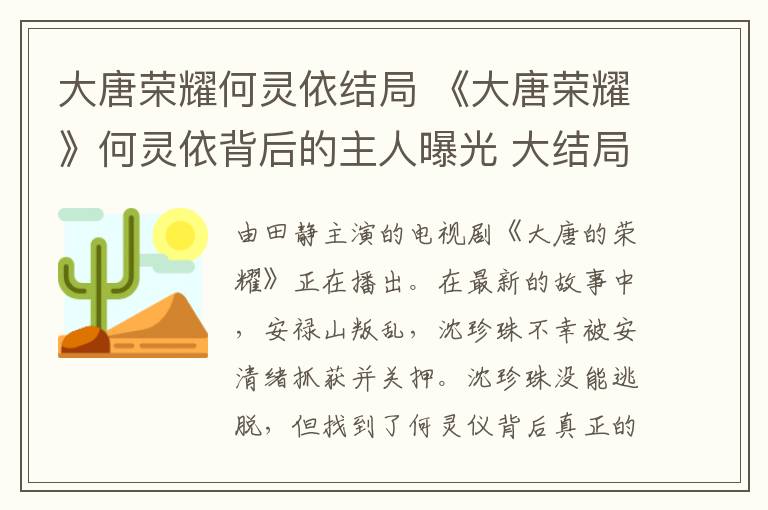 大唐榮耀何靈依結局 《大唐榮耀》何靈依背后的主人曝光 大結局及劇情分集介紹