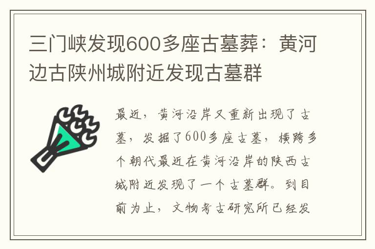 三門峽發(fā)現(xiàn)600多座古墓葬：黃河邊古陜州城附近發(fā)現(xiàn)古墓群