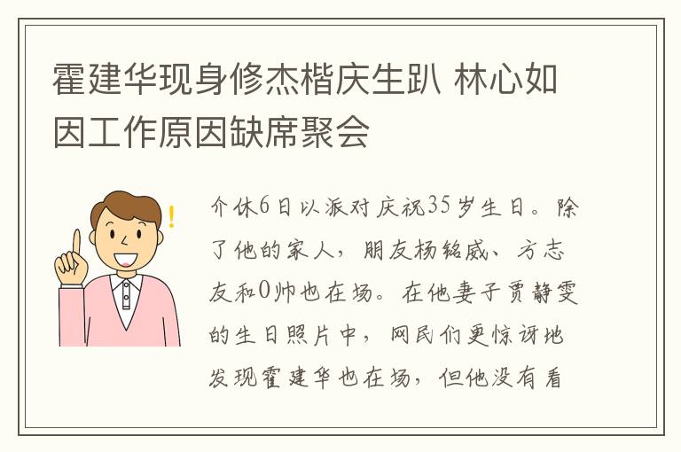 霍建華現(xiàn)身修杰楷慶生趴 林心如因工作原因缺席聚會