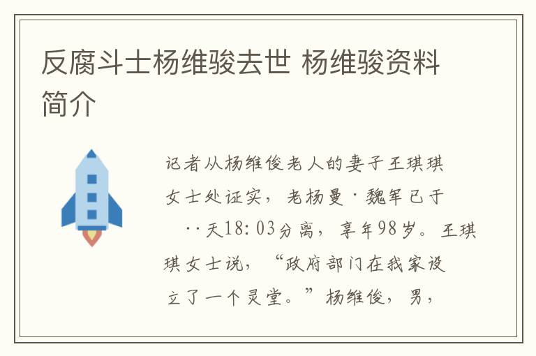 反腐斗士楊維駿去世 楊維駿資料簡介