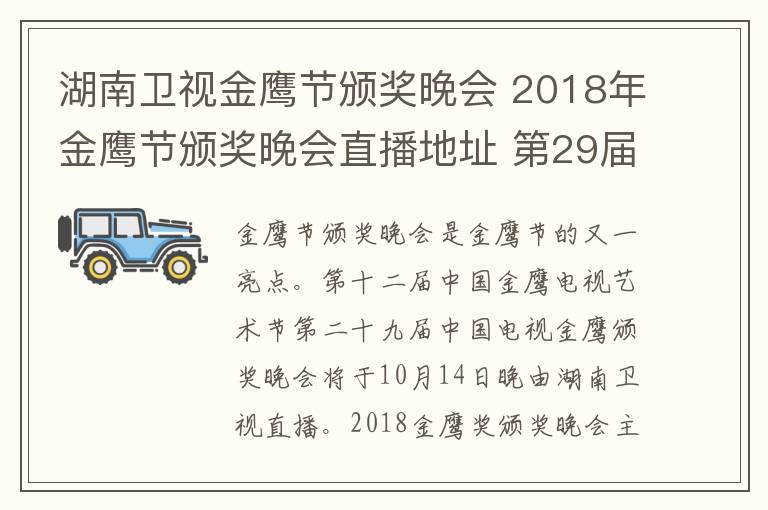 湖南衛(wèi)視金鷹節(jié)頒獎晚會 2018年金鷹節(jié)頒獎晚會直播地址 第29屆金鷹節(jié)晚會直播平臺及公布獎項