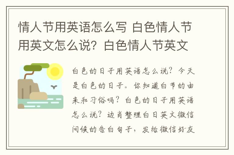 情人節(jié)用英語怎么寫 白色情人節(jié)用英文怎么說？白色情人節(jié)英文微信祝福語表白句子