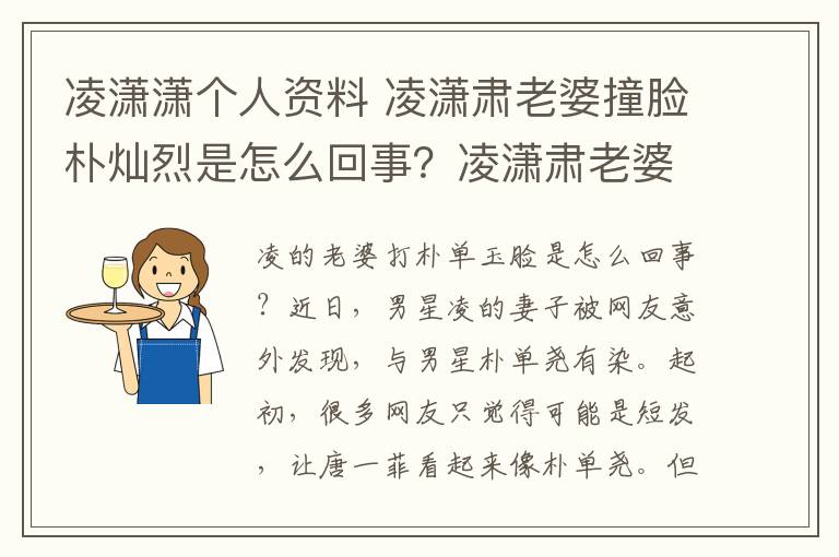 凌瀟瀟個人資料 凌瀟肅老婆撞臉樸燦烈是怎么回事？凌瀟肅老婆唐一菲個人資料