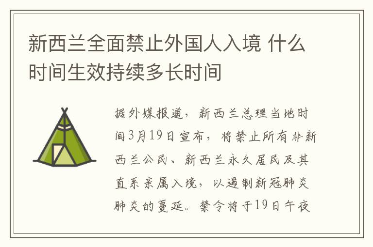 新西蘭全面禁止外國(guó)人入境 什么時(shí)間生效持續(xù)多長(zhǎng)時(shí)間