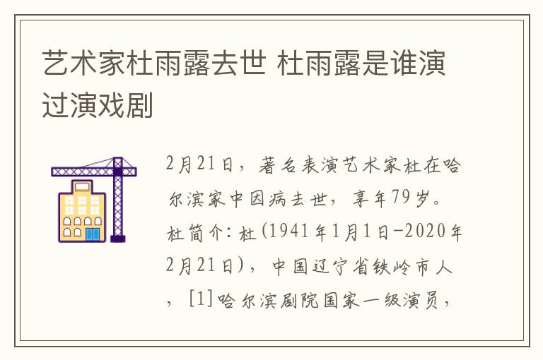 藝術(shù)家杜雨露去世 杜雨露是誰演過演戲劇