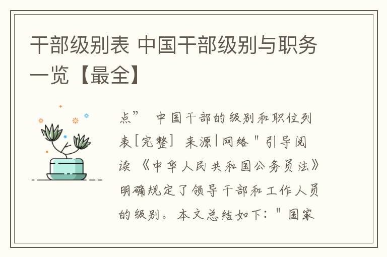 干部級別表 中國干部級別與職務一覽【最全】