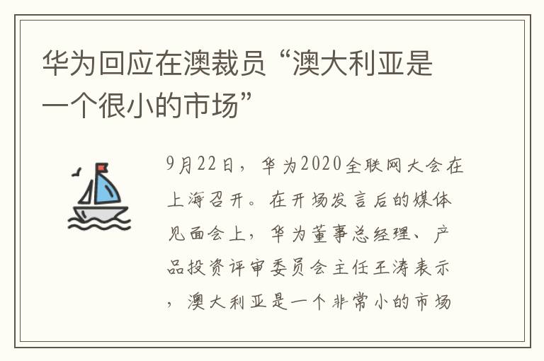 華為回應(yīng)在澳裁員 “澳大利亞是一個(gè)很小的市場(chǎng)”