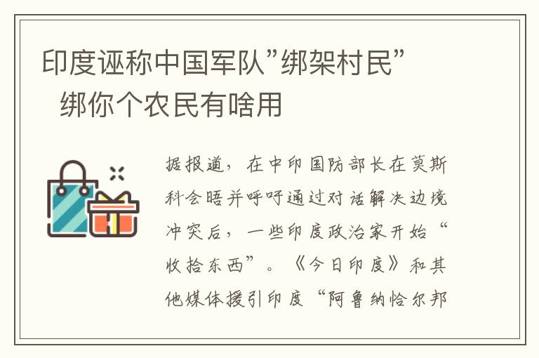 印度誣稱中國(guó)軍隊(duì)”綁架村民”  綁你個(gè)農(nóng)民有啥用