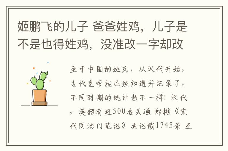 姬鵬飛的兒子 爸爸姓雞，兒子是不是也得姓雞，沒準(zhǔn)改一字卻改變了人的一生！