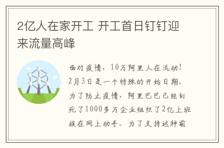 2億人在家開工 開工首日釘釘迎來流量高峰