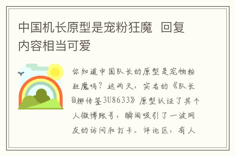 中國機長原型是寵粉狂魔 回復內(nèi)容相當可愛