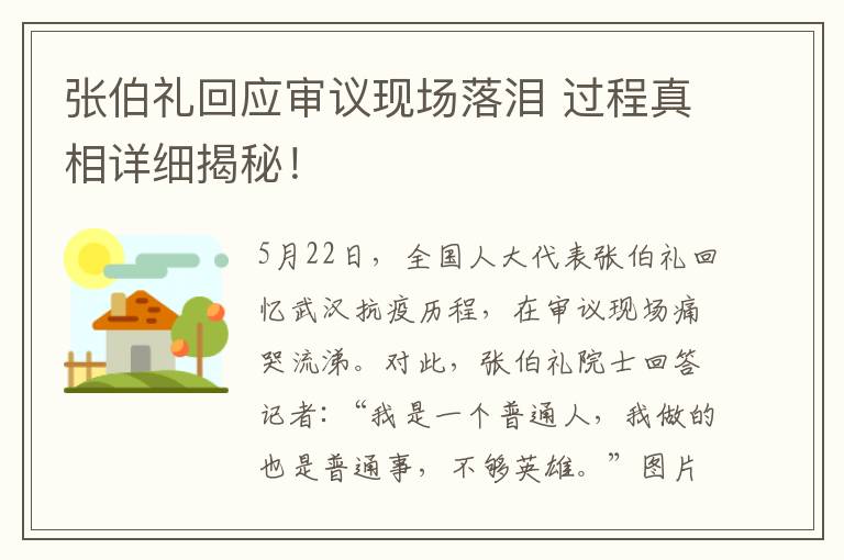 張伯禮回應(yīng)審議現(xiàn)場(chǎng)落淚 過程真相詳細(xì)揭秘！