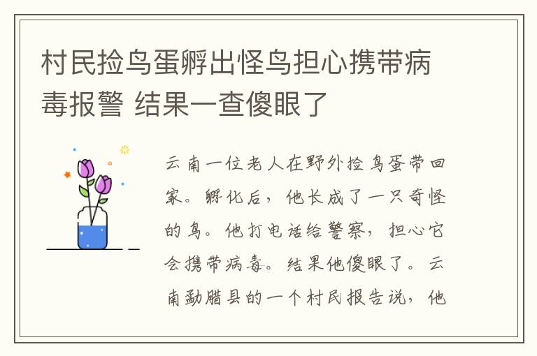 村民撿鳥蛋孵出怪鳥擔心攜帶病毒報警 結果一查傻眼了