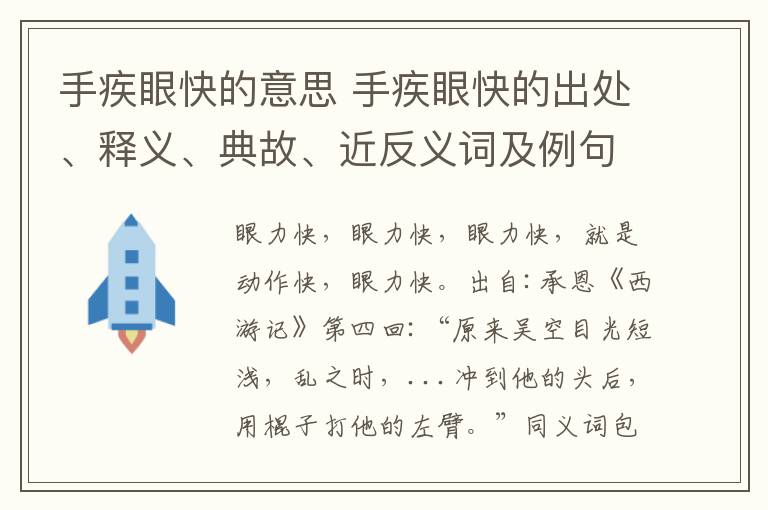 手疾眼快的意思 手疾眼快的出處、釋義、典故、近反義詞及例句用法 - 成語(yǔ)知識(shí)