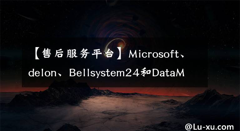 【售后服務(wù)平臺】Microsoft、delon、Bellsystem24和DataMesh聯(lián)合宣布了“MR售后服務(wù)平臺”