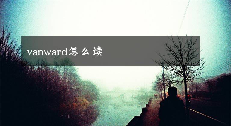 vanward怎么讀