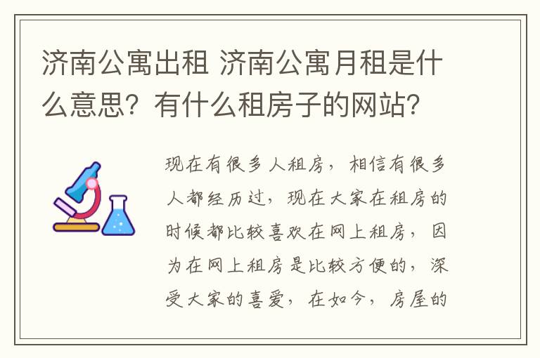 濟(jì)南公寓出租 濟(jì)南公寓月租是什么意思？有什么租房子的網(wǎng)站？