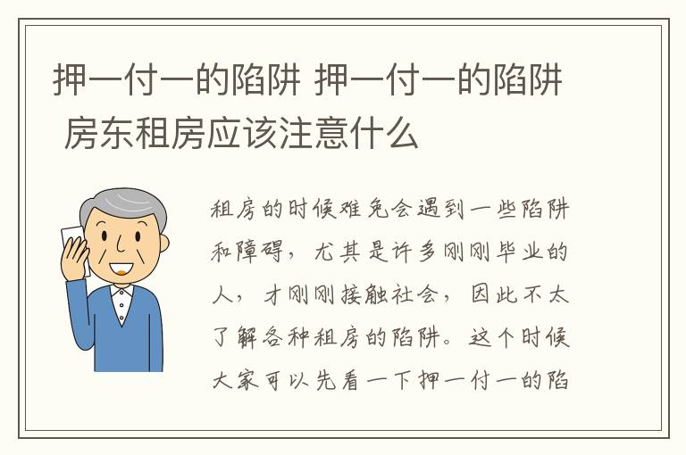 押一付一的陷阱 押一付一的陷阱 房東租房應(yīng)該注意什么