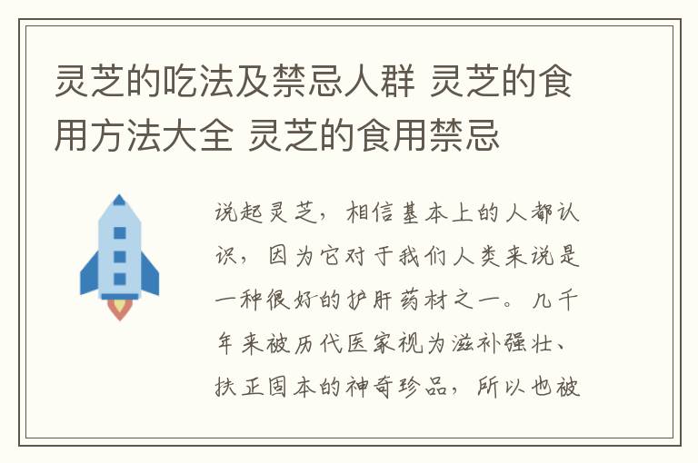 靈芝的吃法及禁忌人群 靈芝的食用方法大全 靈芝的食用禁忌