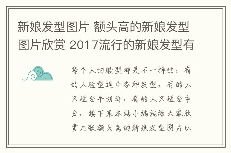 新娘發(fā)型圖片 額頭高的新娘發(fā)型圖片欣賞 2017流行的新娘發(fā)型有哪些_新娘造型_婚慶百科