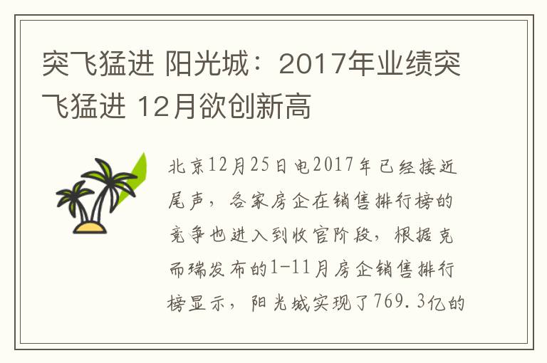 突飛猛進 陽光城：2017年業(yè)績突飛猛進 12月欲創(chuàng)新高