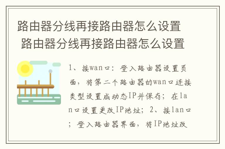 路由器分線(xiàn)再接路由器怎么設(shè)置 路由器分線(xiàn)再接路由器怎么設(shè)置