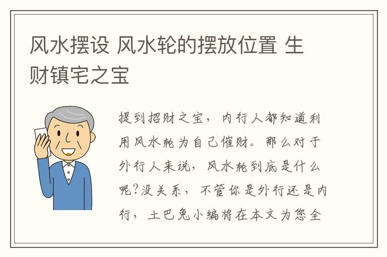 風(fēng)水?dāng)[設(shè) 風(fēng)水輪的擺放位置 生財(cái)鎮(zhèn)宅之寶