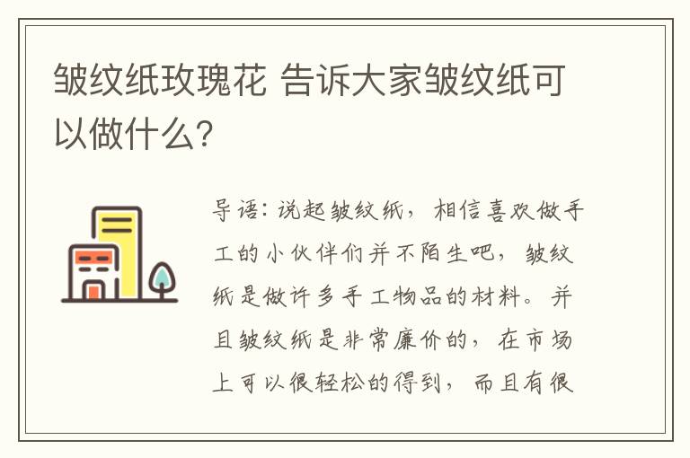 皺紋紙玫瑰花 告訴大家皺紋紙可以做什么？