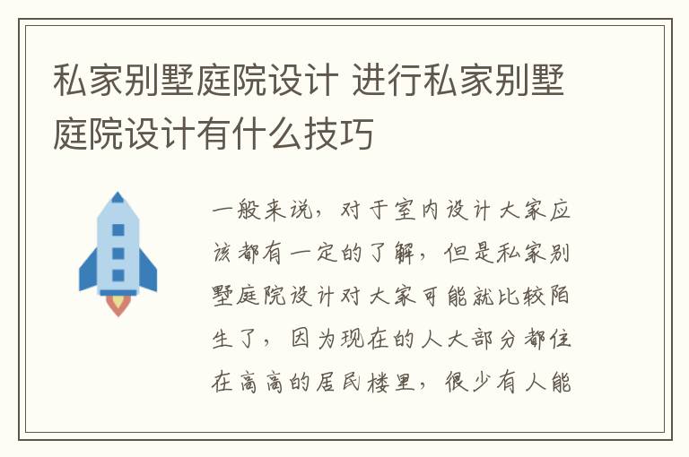 私家別墅庭院設計 進行私家別墅庭院設計有什么技巧