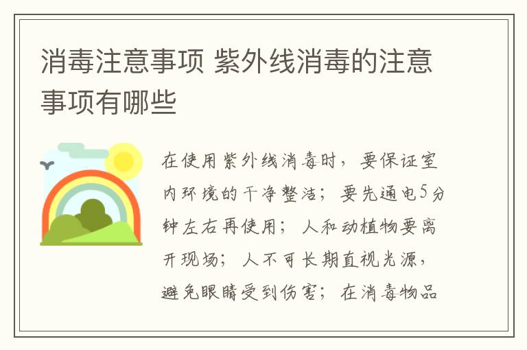 消毒注意事項 紫外線消毒的注意事項有哪些