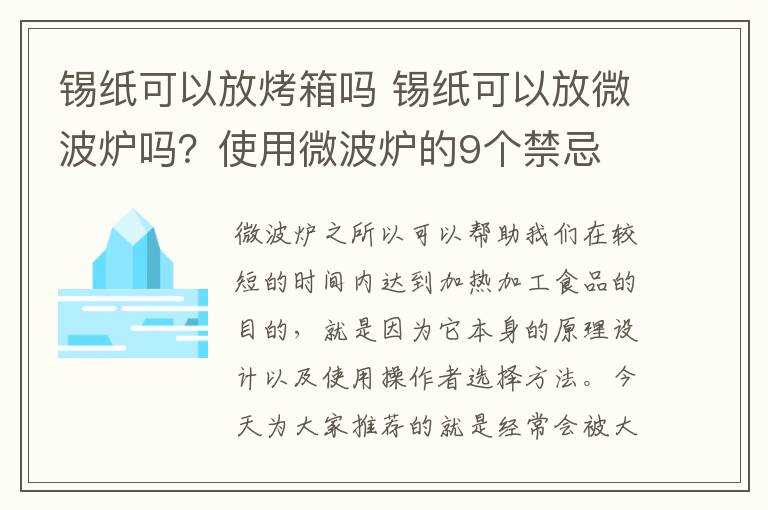 錫紙可以放烤箱嗎 錫紙可以放微波爐嗎？使用微波爐的9個(gè)禁忌