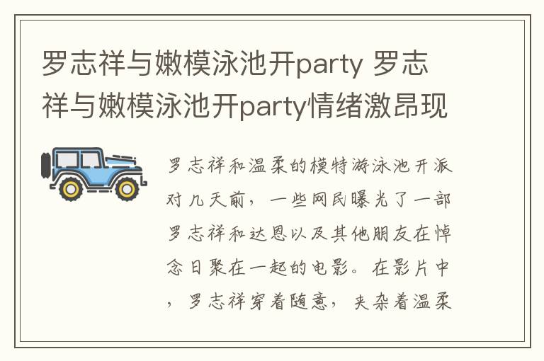 羅志祥與嫩模泳池開party 羅志祥與嫩模泳池開party情緒激昂現(xiàn)場尖叫聲連連