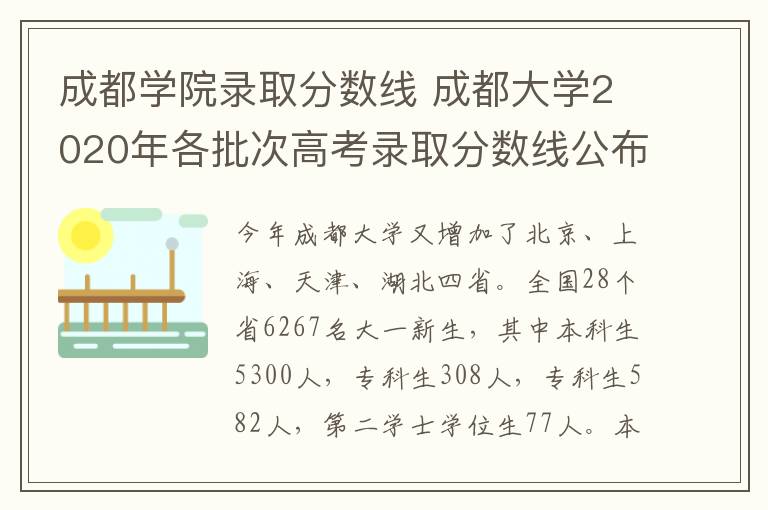 成都學(xué)院錄取分?jǐn)?shù)線 成都大學(xué)2020年各批次高考錄取分?jǐn)?shù)線公布