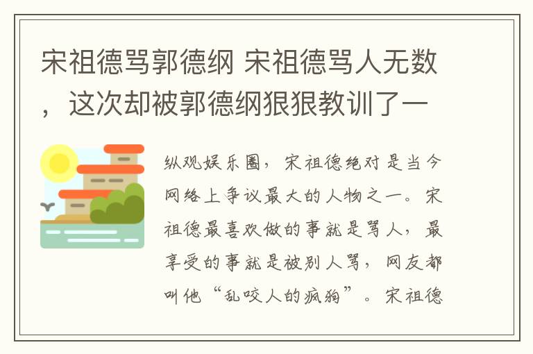 宋祖德罵郭德綱 宋祖德罵人無數(shù)，這次卻被郭德綱狠狠教訓(xùn)了一頓