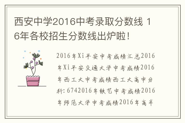 西安中學(xué)2016中考錄取分?jǐn)?shù)線 16年各校招生分?jǐn)?shù)線出爐啦！