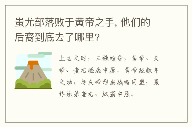 蚩尤部落敗于黃帝之手, 他們的后裔到底去了哪里?