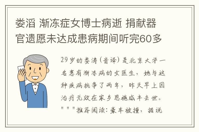 婁滔 漸凍癥女博士病逝 捐獻(xiàn)器官遺愿未達(dá)成患病期間聽(tīng)完60多本書(shū)